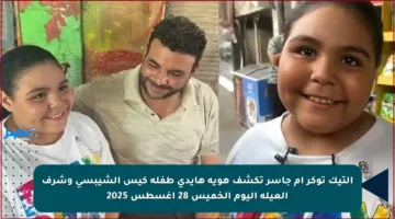 التيك توكر أم جاسر تكشف هوية هايدي طفلة كيس الشيبسي وشرف العيلة اليوم الخميس 28 أغسطس 2025